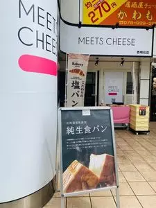 MEETS CHEESE 西明石店（ミーツチーズ）