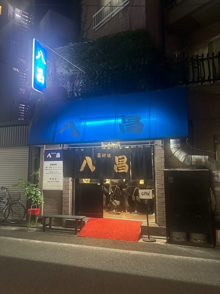 あんよさんが投稿した薬研堀 八昌に関する口コミの画像