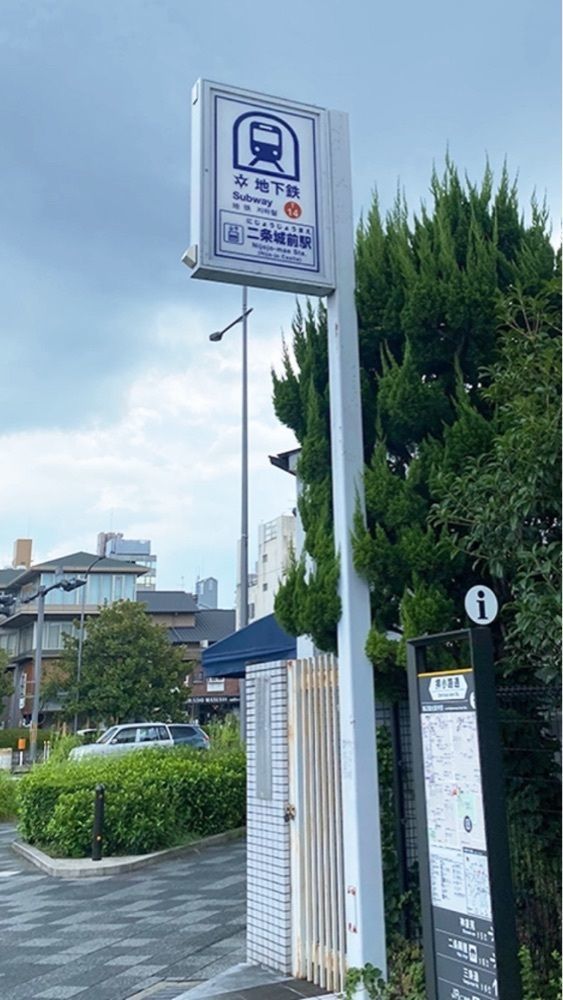京都を巡る会・「武」さんが投稿した二条小屋（ニジョウコヤ）に関する口コミの画像