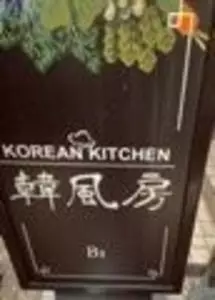 KOREAN KITCHEN 韓風房 2枚目