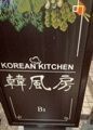 graceful_gift_b708うにさんが投稿したKOREAN KITCHEN 韓風房に関する口コミの画像