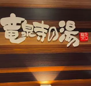 竜泉寺の湯