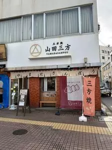 山田三方