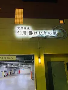 仙川 湯けむりの里