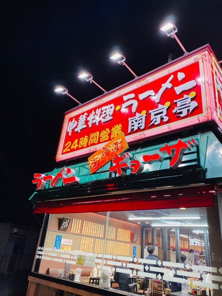 けんけんさんが投稿した南京亭 国立店に関する口コミの画像