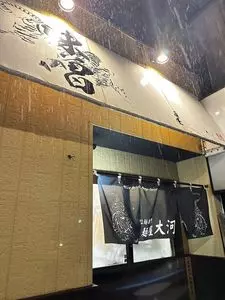 麺屋大河 1枚目