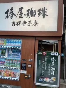 椿屋珈琲 吉祥寺茶寮