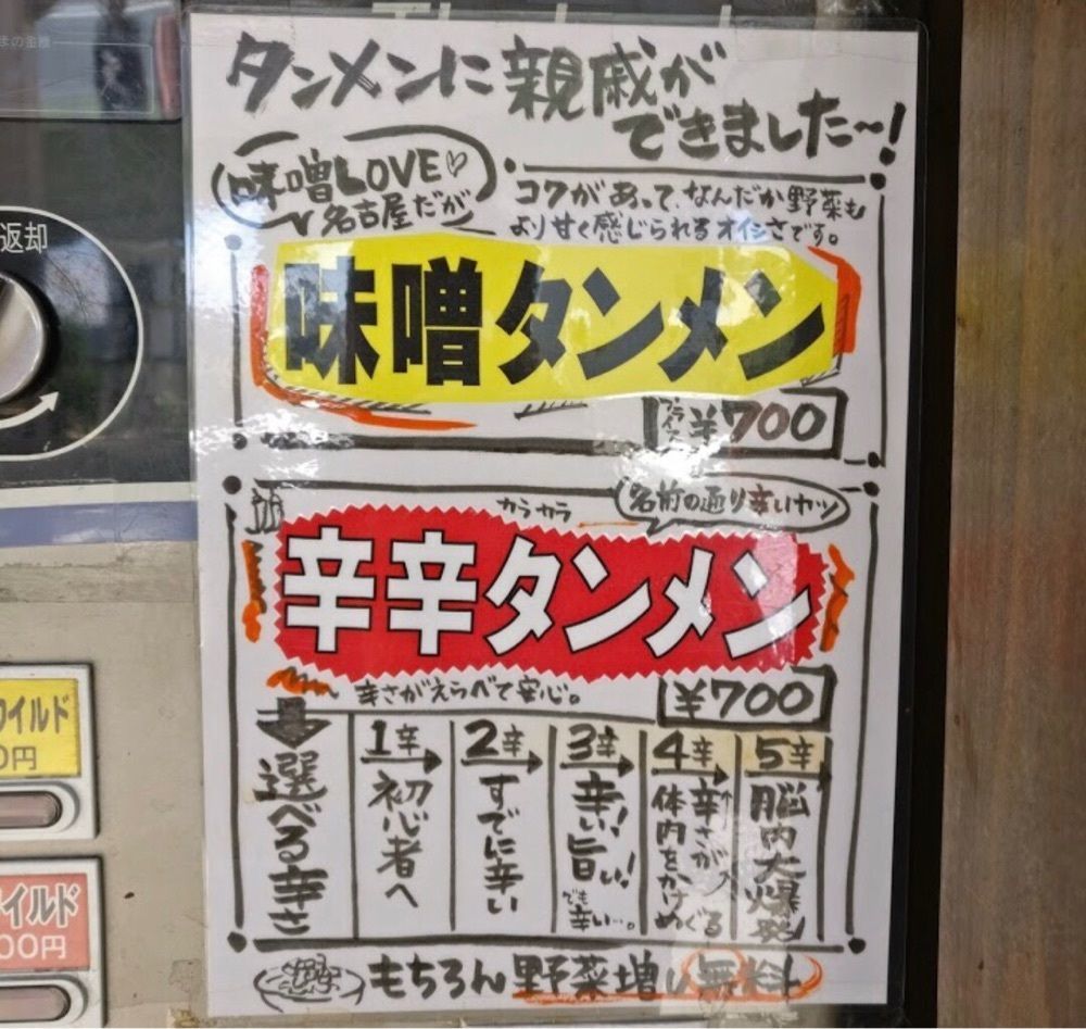ＤＪゴン太さんが投稿したタンメン　ニュータマヤに関する口コミの画像