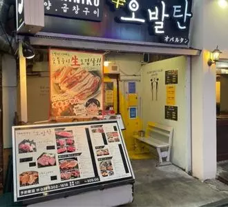 炭火焼肉 新大久保オバルタン