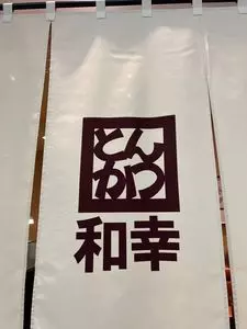 とんかつ和幸 イオンモール大日店