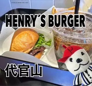 ヘンリーズ バーガー 代官山（HENRY'S BURGER Daikanyama）