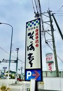 そば幸 清水店（そばこう）