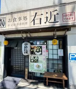 お食事処 右近
