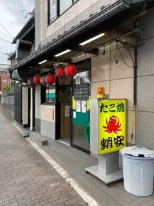 蛸安