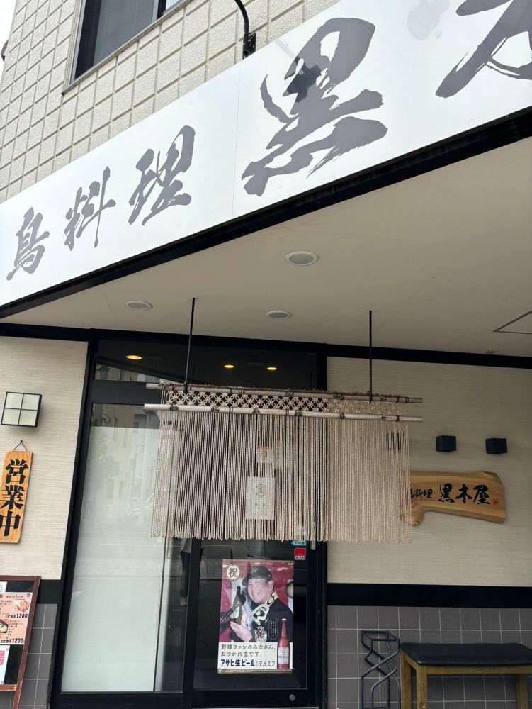 エリーチカさんが投稿した鳥料理 黒木屋に関する口コミの画像