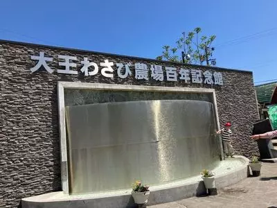 大王わさび農場 第1売店（ダイオウワサビノウジョウ ダイイチバイテン）