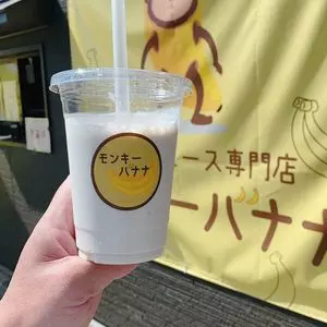 モンキーバナナ
