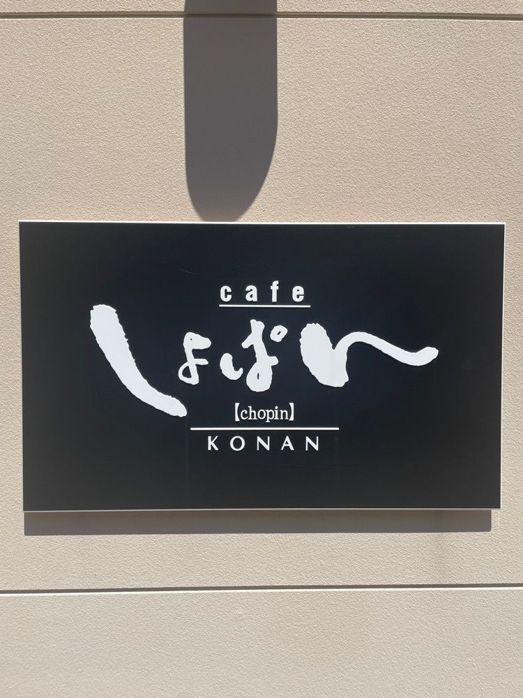 赤毛のアンさんが投稿したcafe しょぱん 江南店に関する口コミの画像