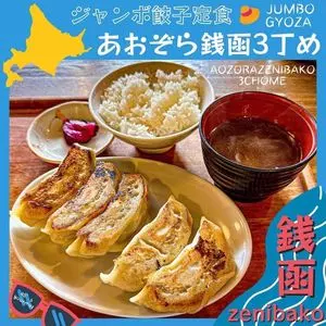 あおぞら銭函3丁め（アオゾラゼニバコサンチョウメ）
