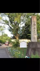 新日吉神宮