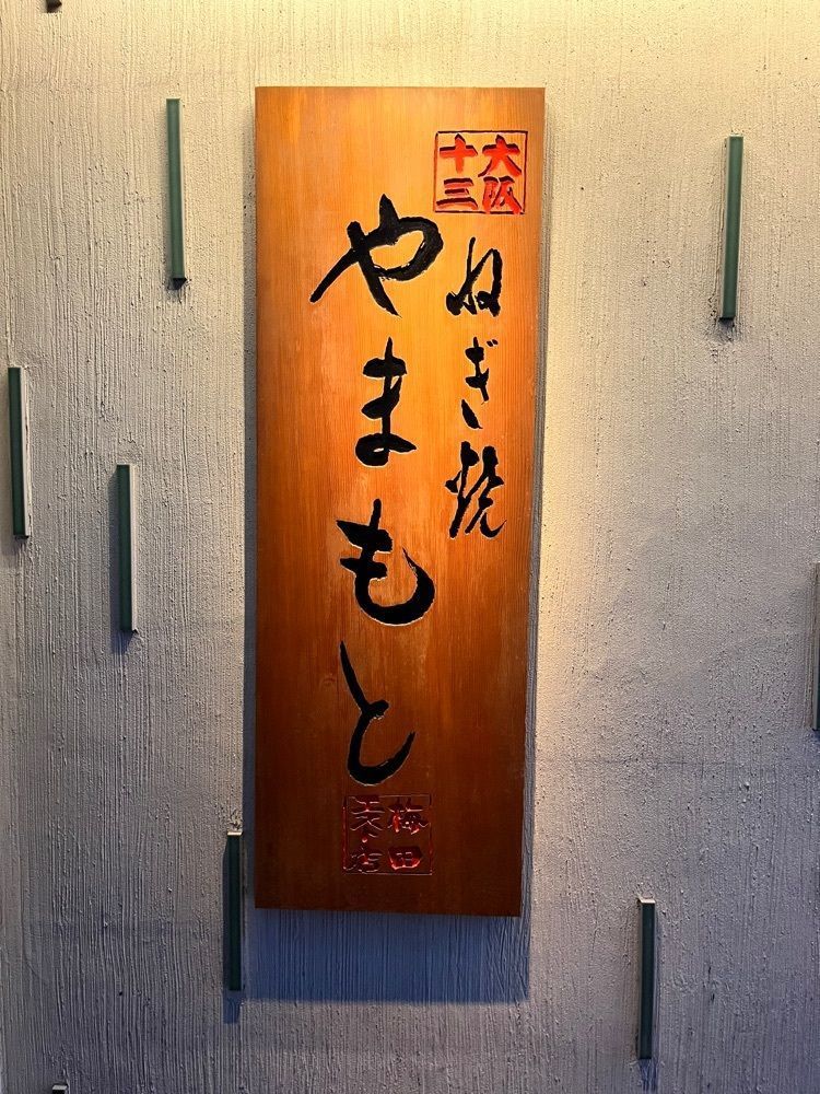 mamama__tさんが投稿したねぎ焼やまもと 梅田エスト店に関する口コミの画像
