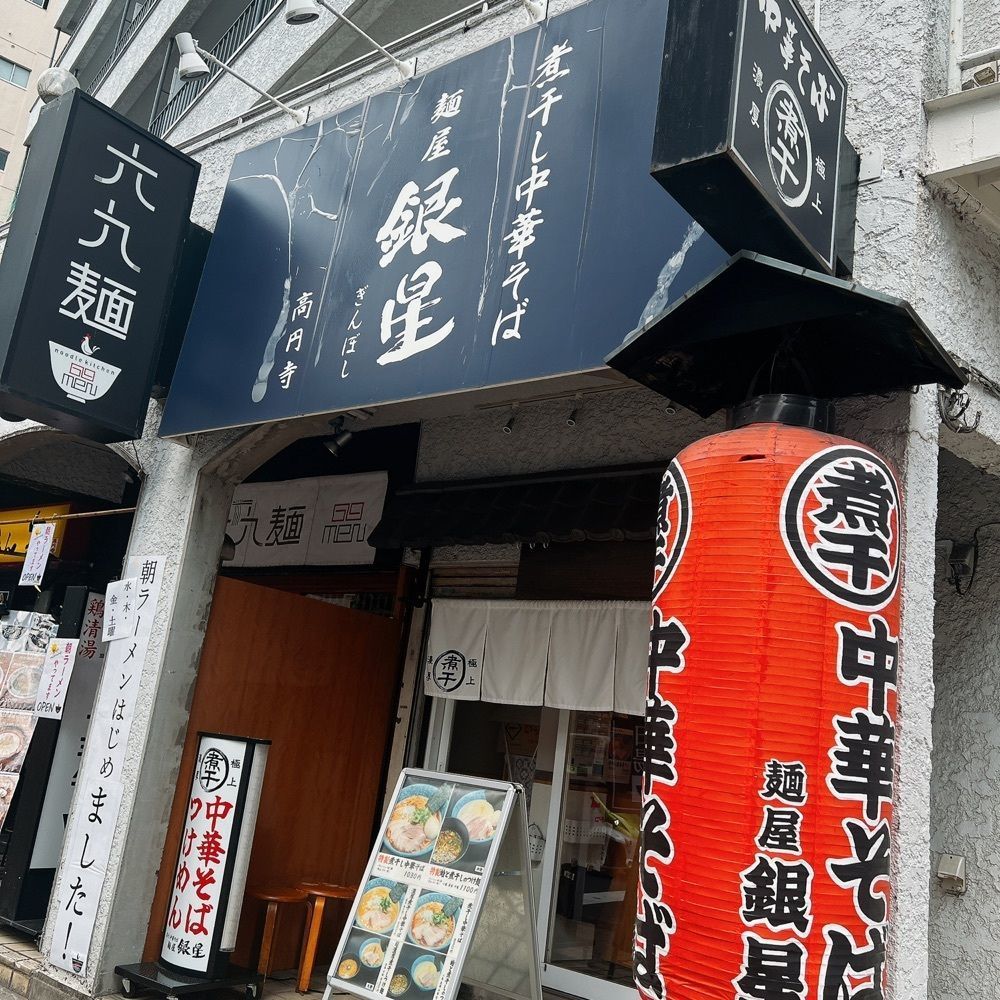 ヤジメシ　ボリューム満点東京グルメさんが投稿した煮干し中華そば 麺屋 銀星 高円寺に関する口コミの画像