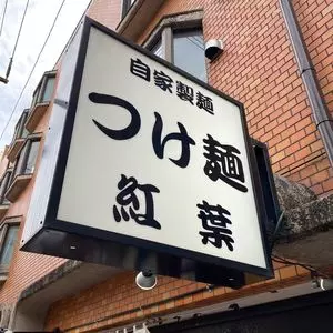 自家製麺つけ麺 紅葉（もみじ） 3枚目