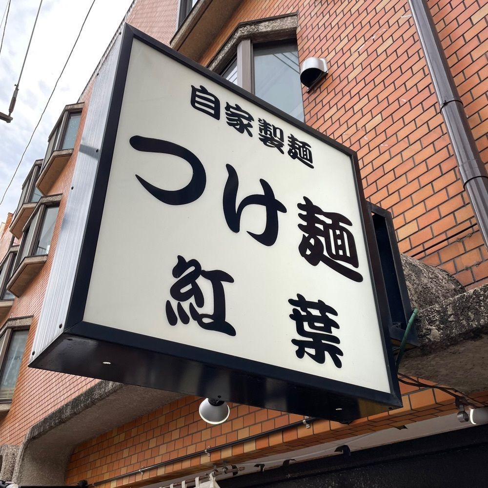 しりげグルメさんが投稿した自家製麺つけ麺 紅葉（もみじ）に関する口コミの画像