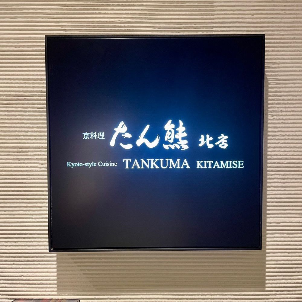 しりげグルメさんが投稿したたん熊北店 リーガロイヤルホテル京都店 （たんくまきたみせ）に関する口コミの画像
