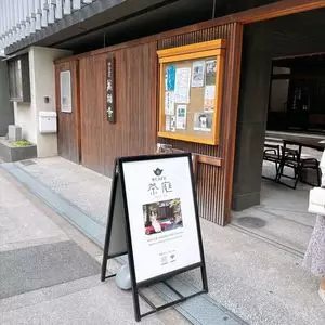 寺カフェ 茶庭 1枚目