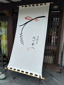 吉祥寺 祝や米八 本店