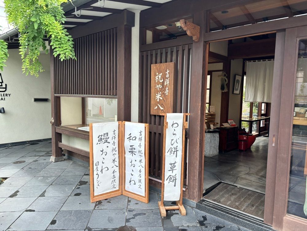 それなはとけさんが投稿した吉祥寺 祝や米八 本店に関する口コミの画像
