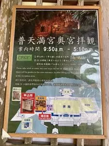 普天間宮