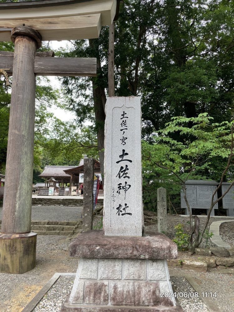 marco14450さんが投稿した土佐神社に関する口コミの画像