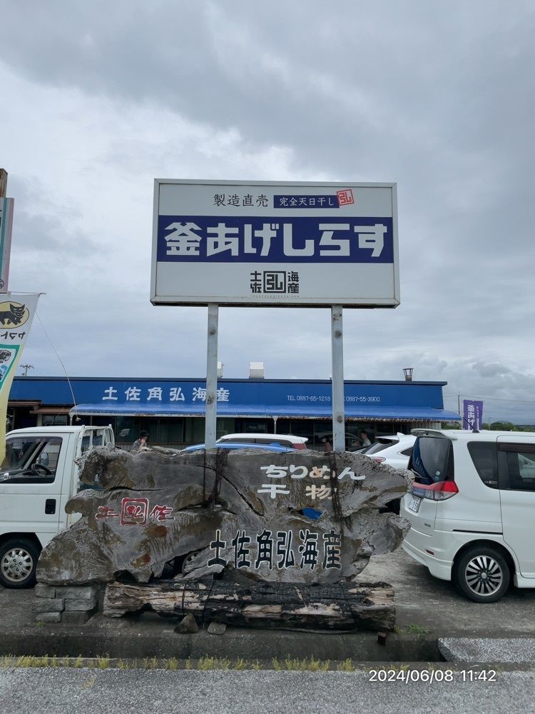 marco14450さんが投稿した土佐角弘海産に関する口コミの画像