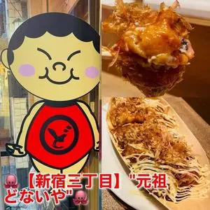元祖 どないや 新宿三丁目店
