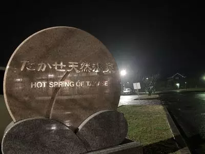 たかせ天然温泉