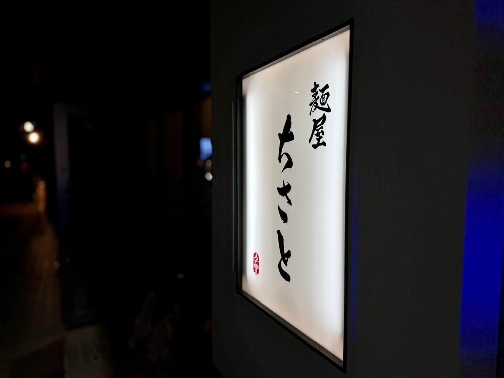 満腹次郎0843さんが投稿した麺屋ちさとに関する口コミの画像