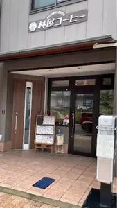 林屋コーヒー
