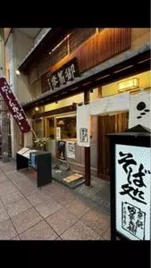 本家 田毎 三条本店（ほんけたごと）