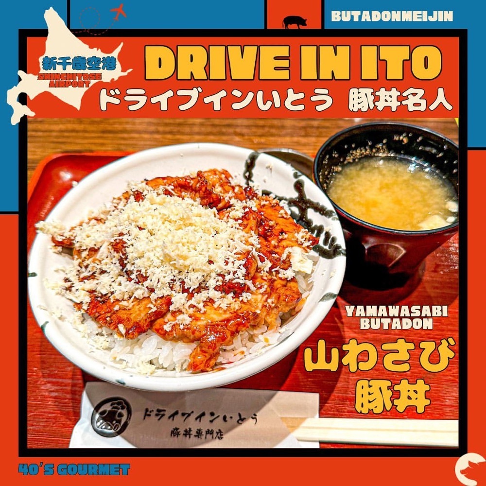 ドライブインいとう豚丼名人 新千歳空港店