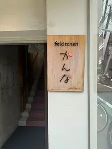 和kitchen かんな（和キッチン かんな）