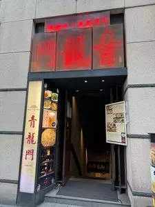 青龍門 池袋店（セイリュウモン）