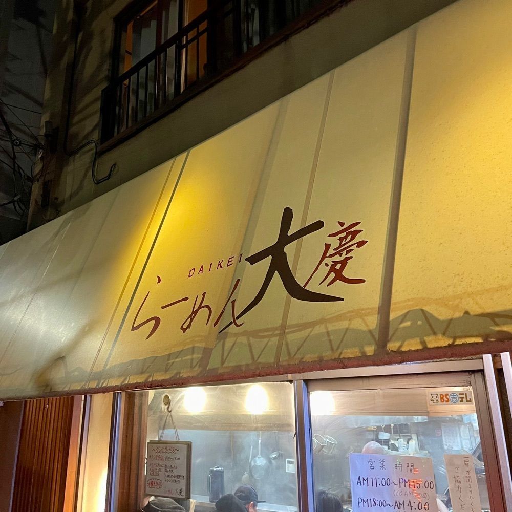 しりげグルメさんが投稿した大慶 下井草店（ダイケイ）に関する口コミの画像