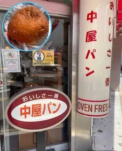 中屋パン