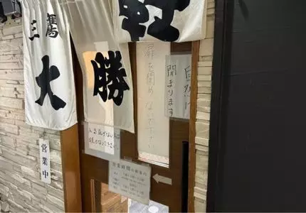 三鷹大勝軒