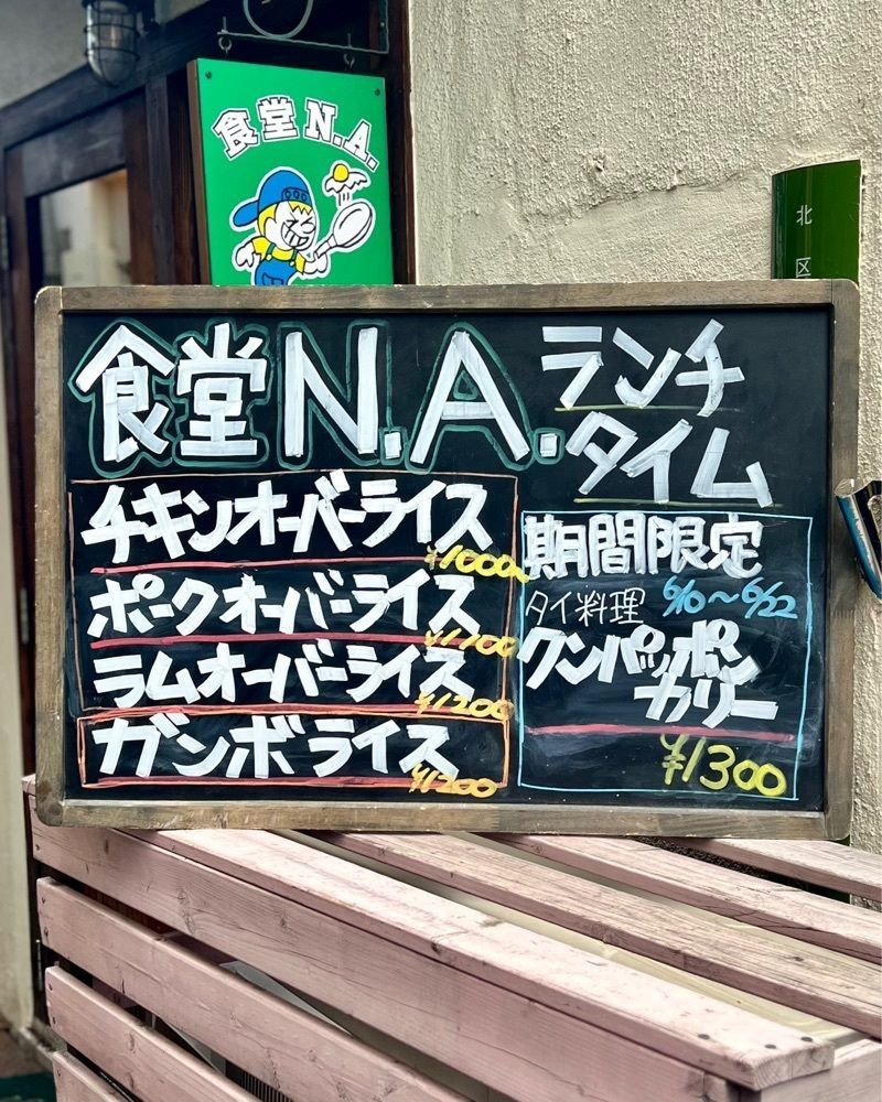 masayan.310さんが投稿した食堂 N．Ａ．に関する口コミの画像