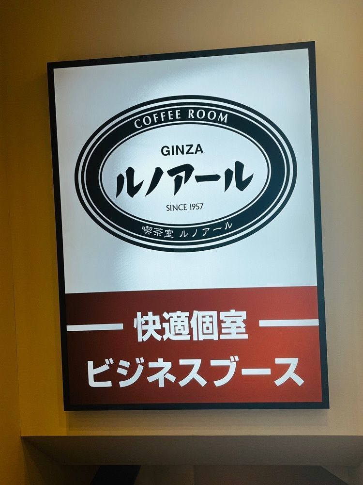 東京食べあルークさんが投稿した喫茶室ルノアール 新橋日比谷口店に関する口コミの画像