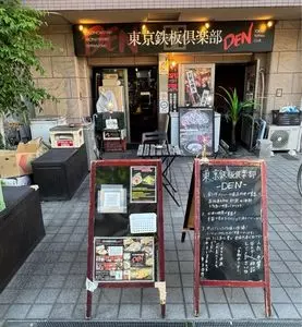 東京鉄板倶楽部 DEN