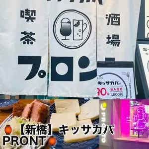 プロント 新橋駅前店（PRONTO）